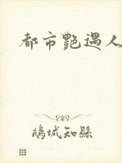 都市艳遇人生