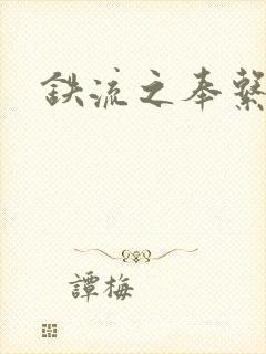 铁流之奉系军阀