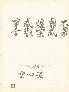 穿成炉鼎不慎让合欢宗成最强战力