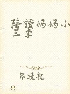 陪读妈妈小说第三季