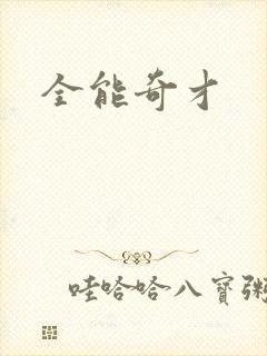 全能奇才