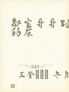 邻家哥哥别上我的床