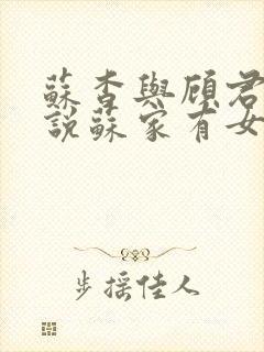 苏杳与顾君亦小说苏家有女免费阅读