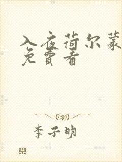 入夜荷尔蒙电影免费看