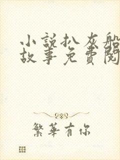 小说扒灰船上的故事免费阅读