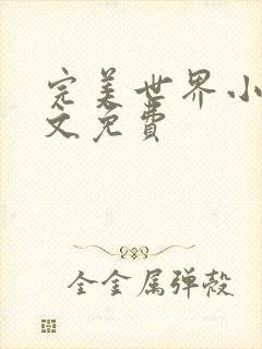 完美世界小说全文免费