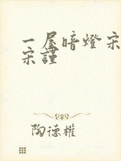 一屋暗灯宋星阑宋谨