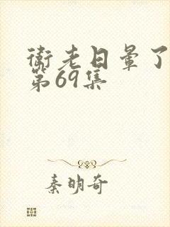 卫老日晕了淑蓉第69集