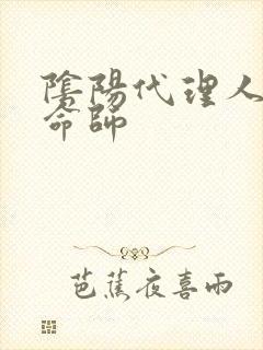 阴阳代理人之改命师