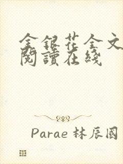 金银花全文免费阅读在线