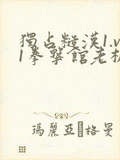 独占糙汉1.v1拳击馆老板