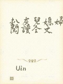 扒灰儿媳妇免费阅读全文
