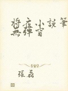 将夜小说笔趣阁无弹窗