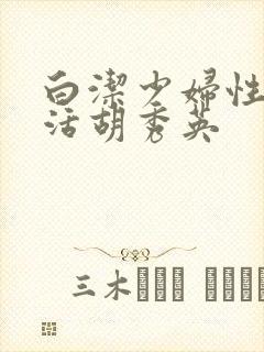 白洁少妇性荡生活胡秀英