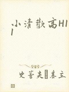 小清欢高H1V1