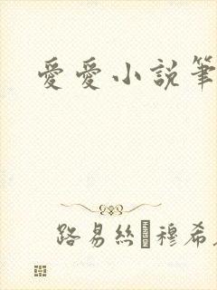 爱爱小说笔趣阁