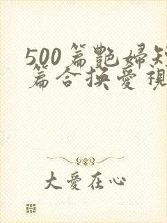 500篇艳妇短篇合换爱视频