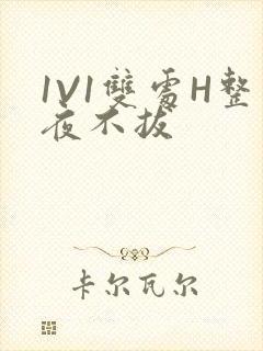 1V1双处H整夜不拔