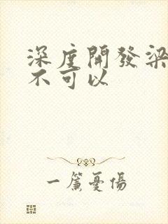 深度开发梁医生不可以