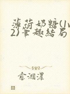 薄荷奶糖(1v2)笔趣结局