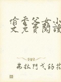 偷香父女小说全文免费阅读