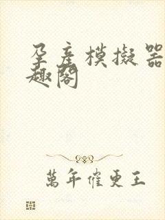 孕产模拟器 笔趣阁