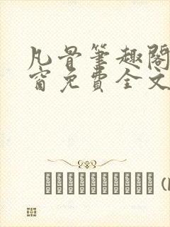 凡骨笔趣阁无弹窗免费全文阅读