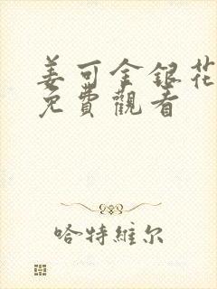 姜可金银花全文免费观看