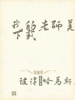 我的老师美如妖下载