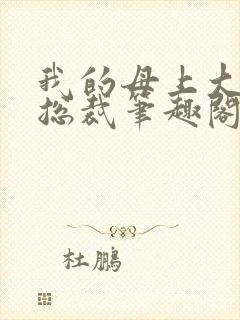 我的母上大人是总裁笔趣阁在线阅读