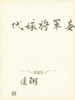 代嫁将军妾
