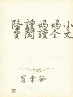 陪读妈妈小说免费阅读全文