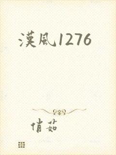 汉风1276