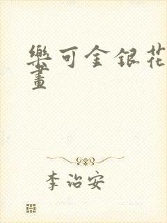 乐可金银花露漫画