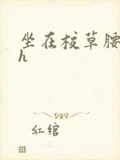 坐在校草腰上动h