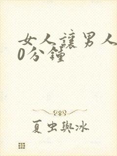 女人让男人捅30分钟