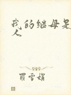 我的继母是外星人