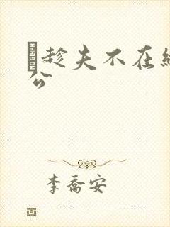 巜趁夫不在给给公