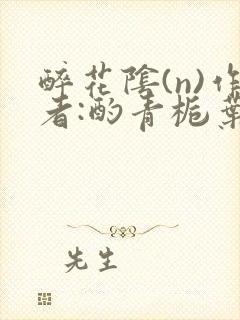 醉花阴(n)作者:酌青栀叶曲桃