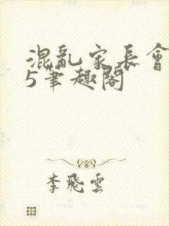 混乱家长会1―5笔趣阁