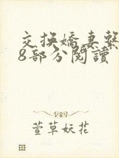 交换娇妻系列48部分阅读