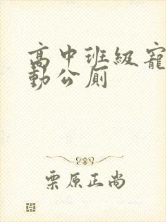 高中班级宠物移动公厕