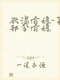 欲渴偷媳-第1部分偷媳