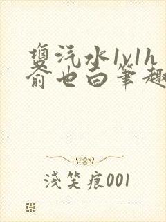 盐汽水1v1h俞也白笔趣阁