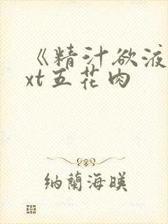 《精汁欲液》txt五花肉