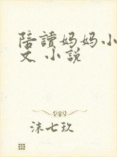 陪读妈妈小说全文 小说