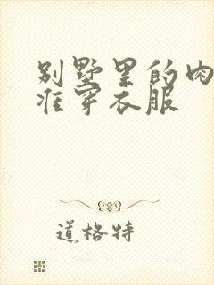 别墅里的肉奴不准穿衣服