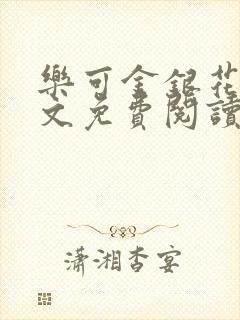 乐可金银花露全文免费阅读在线笔趣阁软