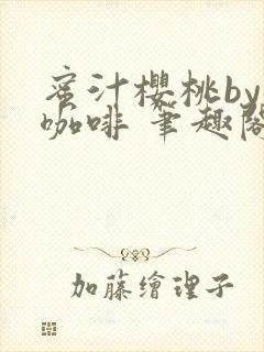 蜜汁樱桃by苦咖啡 笔趣阁