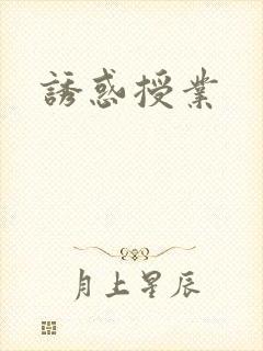 诱惑授业